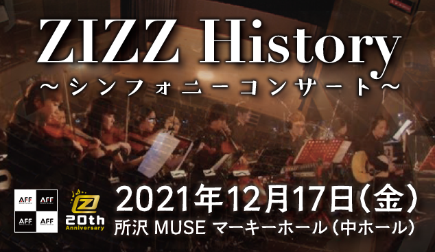 ZIZZ History シンフォニーコンサート