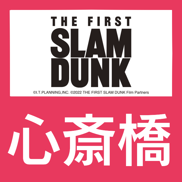 【心斎橋】1/27(金)15:00以降　 THE FIRST SLAM DUNK事前入店予約申込(抽選)