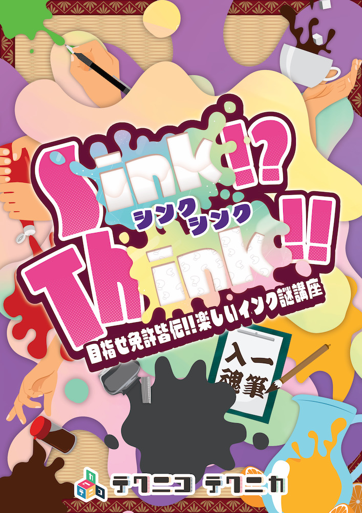 テクニコテクニカ『Sink!? Think!!』体験型謎解きゲーム【東京公演】