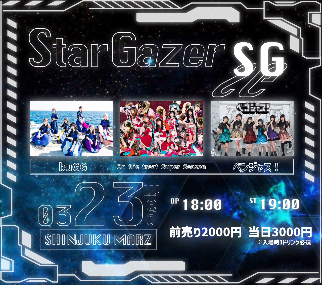 3/23(水) StarGazer -SG-