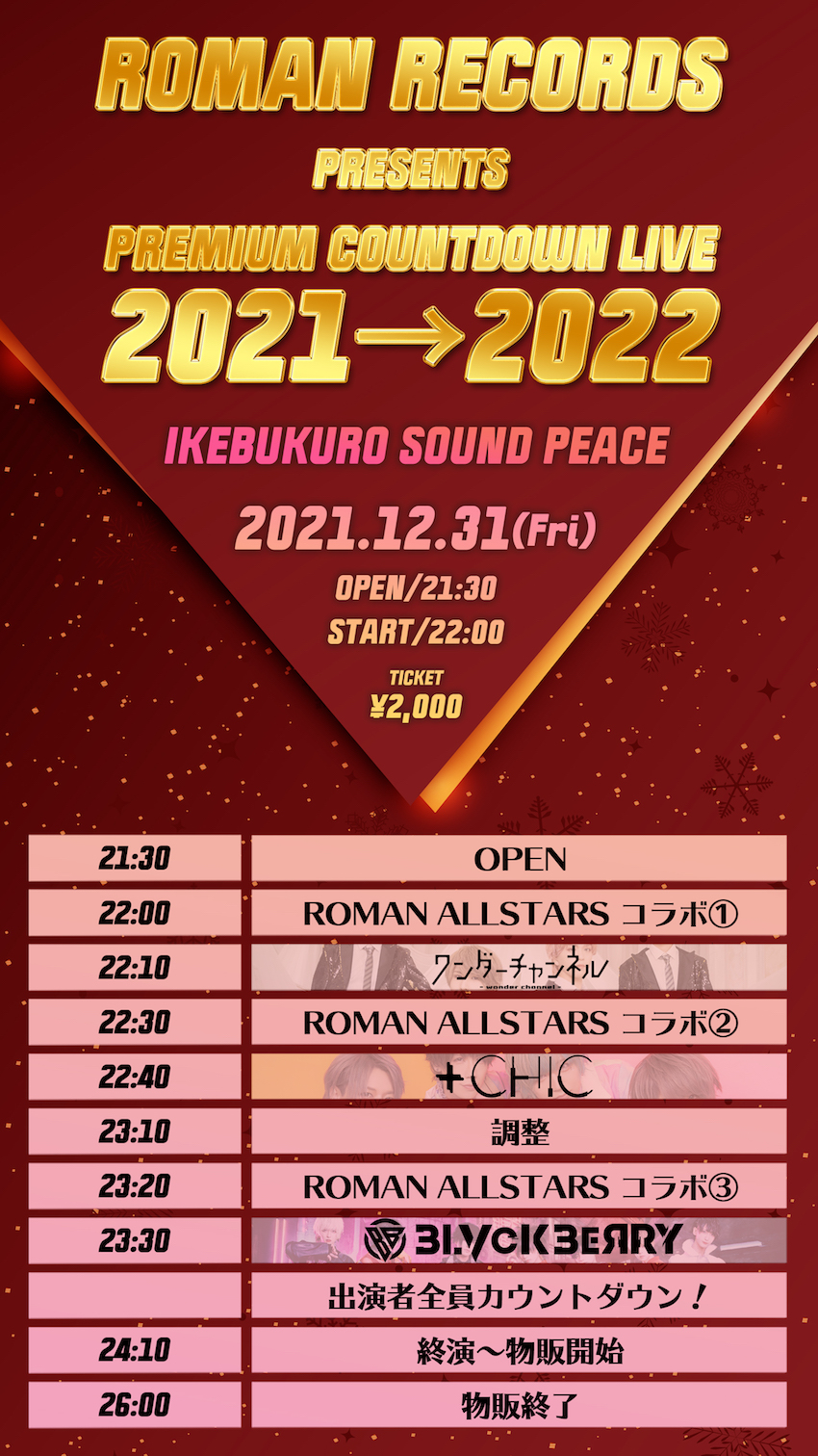 ROMAN RECORDS PRESENTS「PREMIUM COUNTDOWN LIVE 2021→2022」