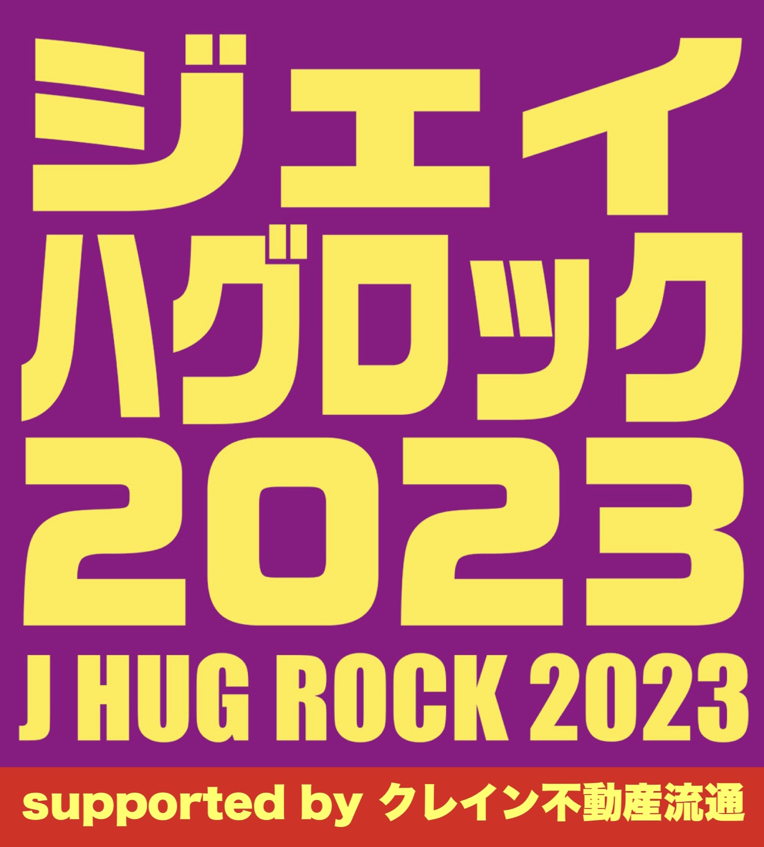 『ジェイハグロック 2023』supported by クレイン不動産流通