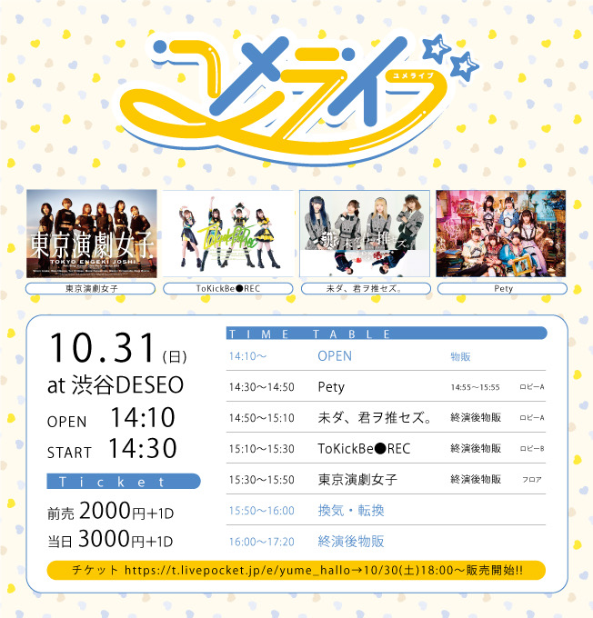 2021/10/31(日)2部 『ユメライブ〜ハロウィン公演〜』 渋谷DESEO