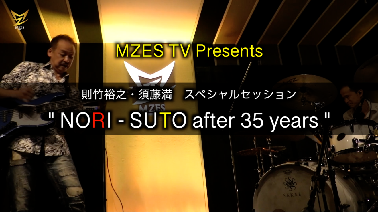 【ビデオ配信】MZES TV Presents 則竹裕之＆須藤満 スペシャル・セッション ”NORI-SUTO after 35years ” Video Streaming
