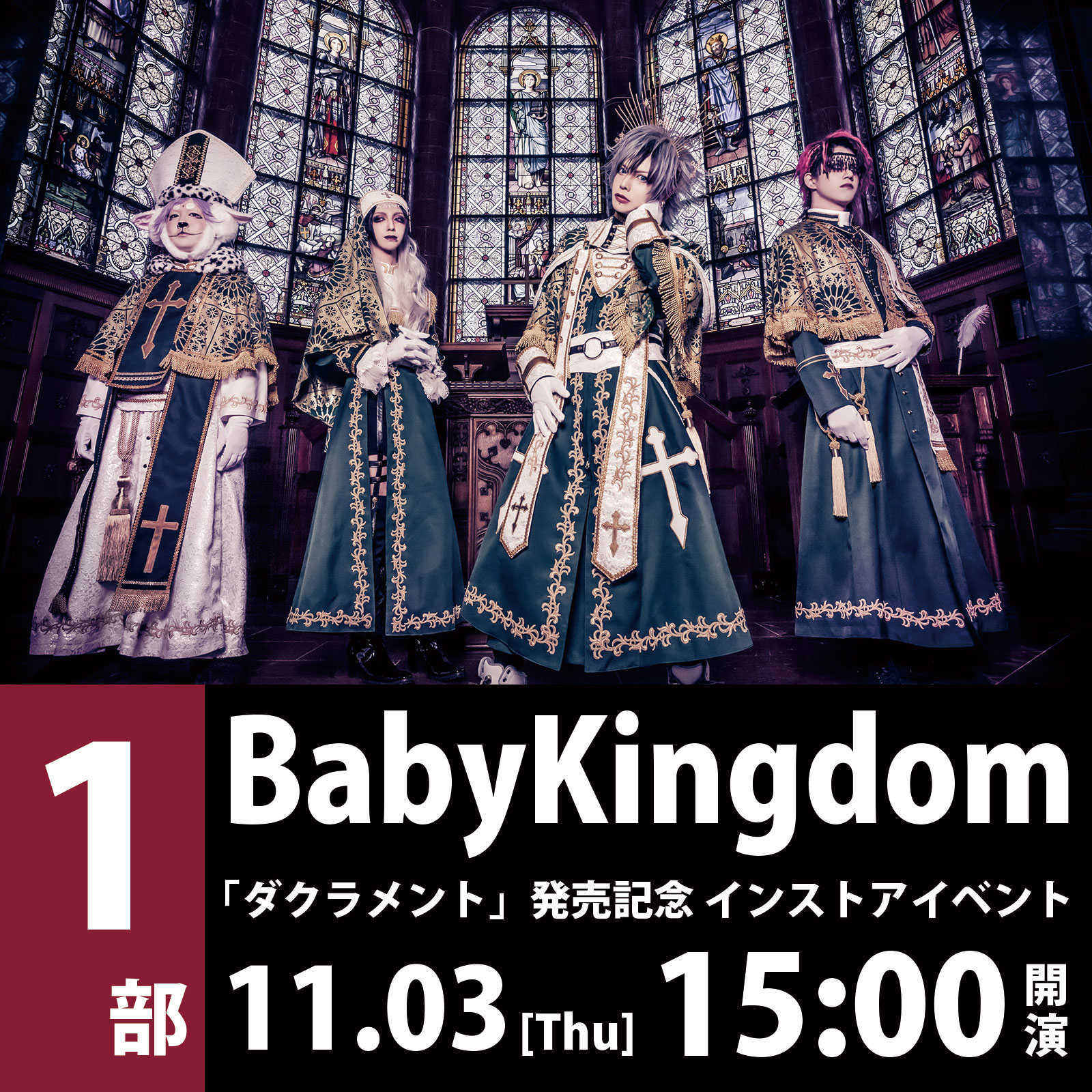 11/3（木祝）（１部）BabyKingdom「ダクラメント」発売記念 インストアイベント