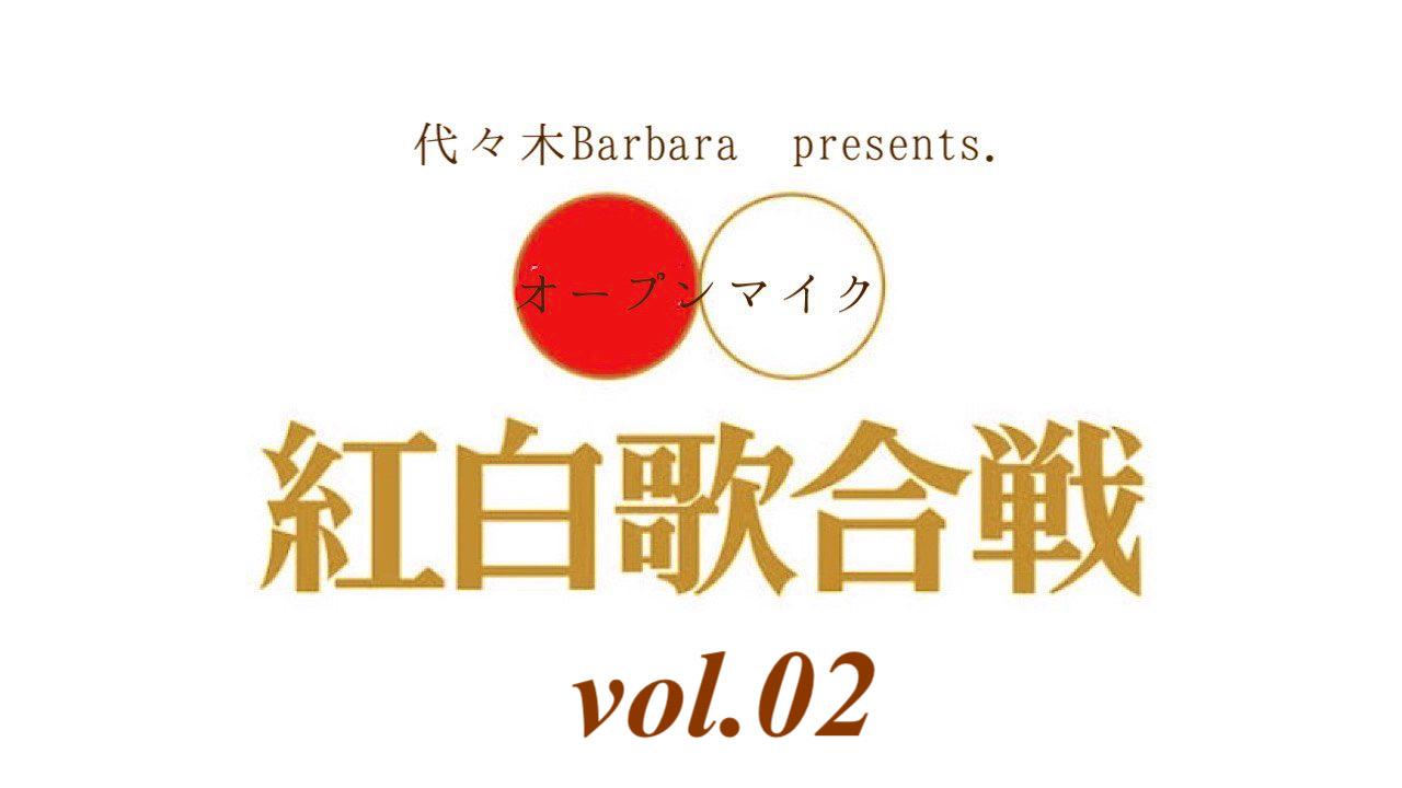 代々木Barbara presents.「オープンマイク紅白歌合戦！vol.02~Xmasスペシャル！~」