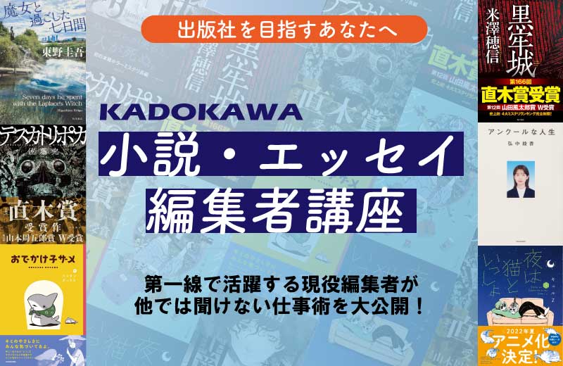 【第2期】KADOKAWA小説・エッセイ編集者講座