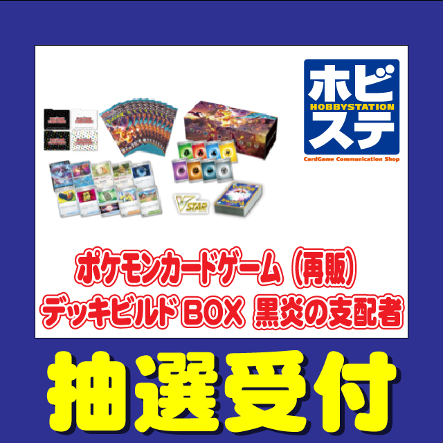 ホビーステーション「ポケモンカードゲーム デッキビルドBOX 黒炎の ...
