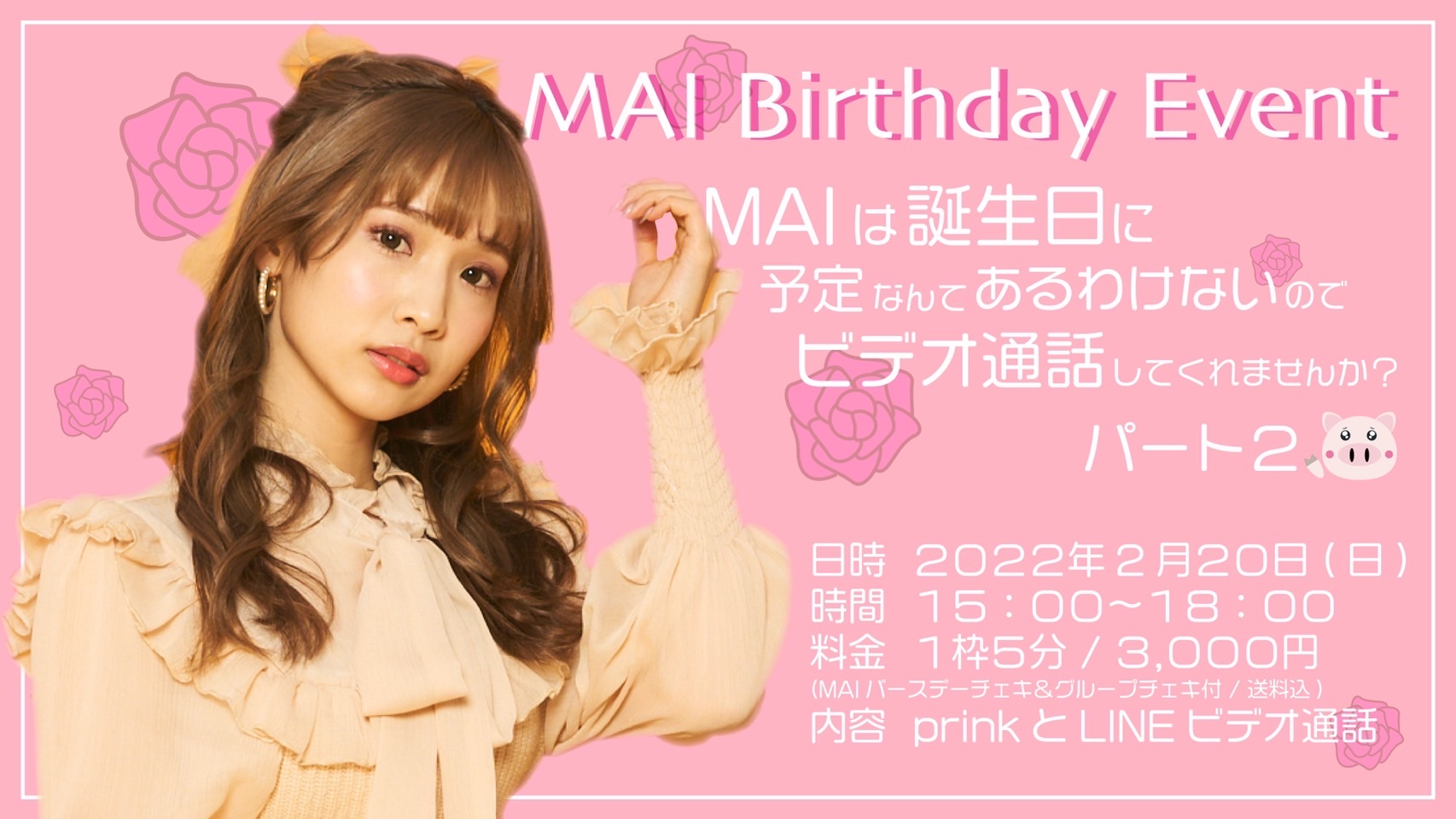 【BDイベント】MAIは誕生日に予定なんてあるわけないのでビデオ通話してくれませんか？ パート２（スペシャル・チェキ 2種付）