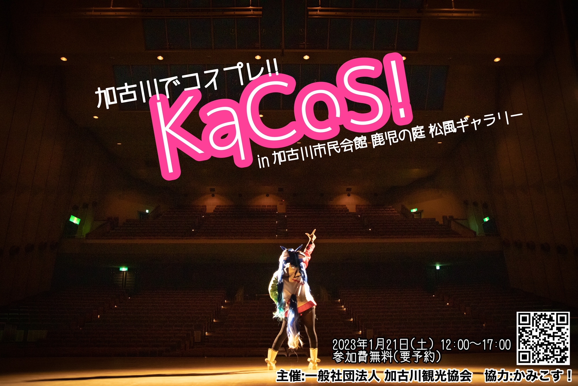フォトセッションイベント『KaCoS!』