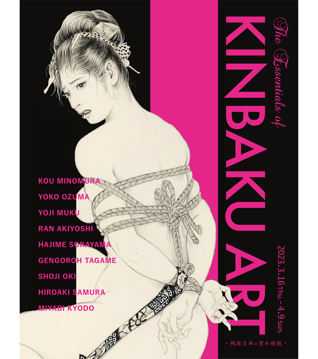 2023年4月8日(土)【展示室AB共通】The Essentials of KINBAKU ART−戦後日本の責め絵展−