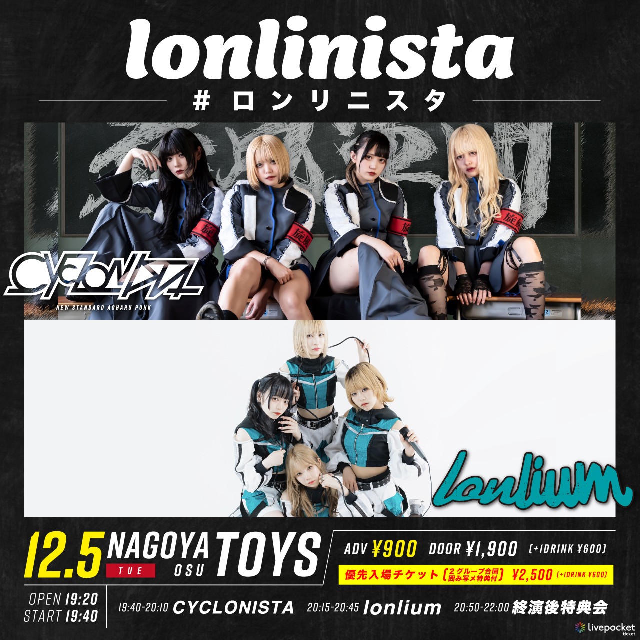 lonlinista -#ロンリ二スタ-