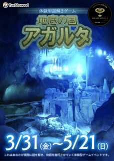 タンブルウィード『地底の国アガルタ』【3月/4月分】【体験型謎解きゲーム】