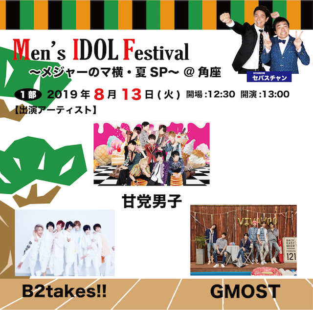 Men's IDOL Festival 〜メジャーのマ横・夏SP〜 @新宿角座