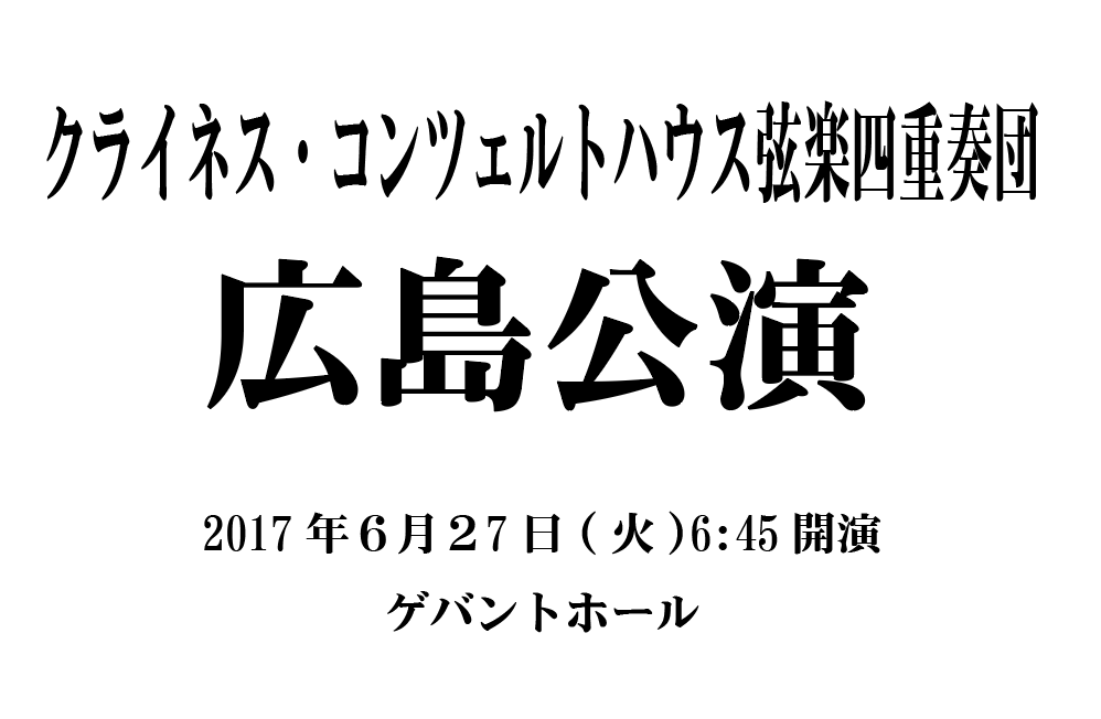 広島公演「クライネス・コンツェルトハウス弦楽四重奏団」