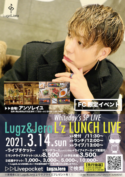 【FC限定イベント】Lugz&Jera Whiteday's SP LIVE『 L'z LUNCH 2021』