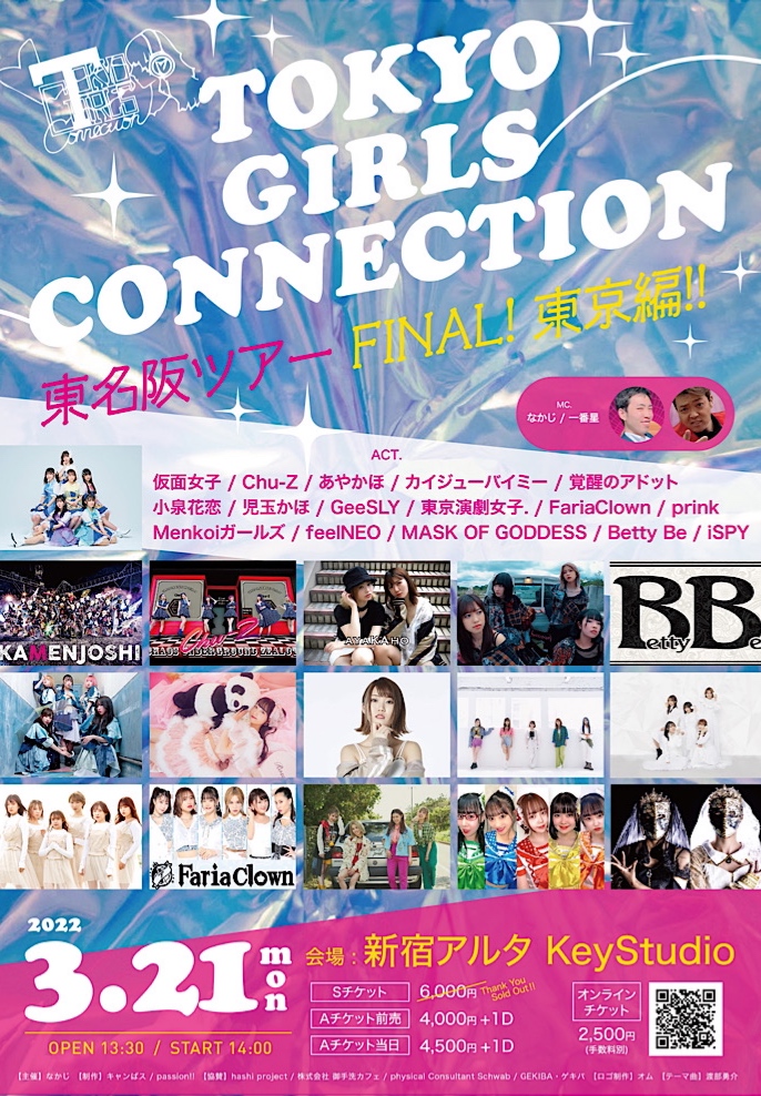 TOKYO GIRLS CONNECTION 東名阪ツアーFINAL！東京編！！