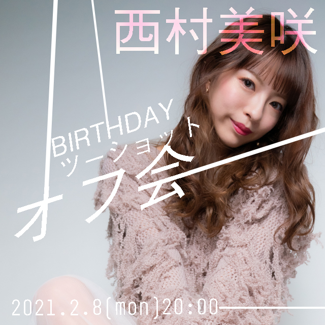 誕生日当日 西村美咲birthdayツーショットオフ会のチケット情報 予約 購入 販売 ライヴポケット