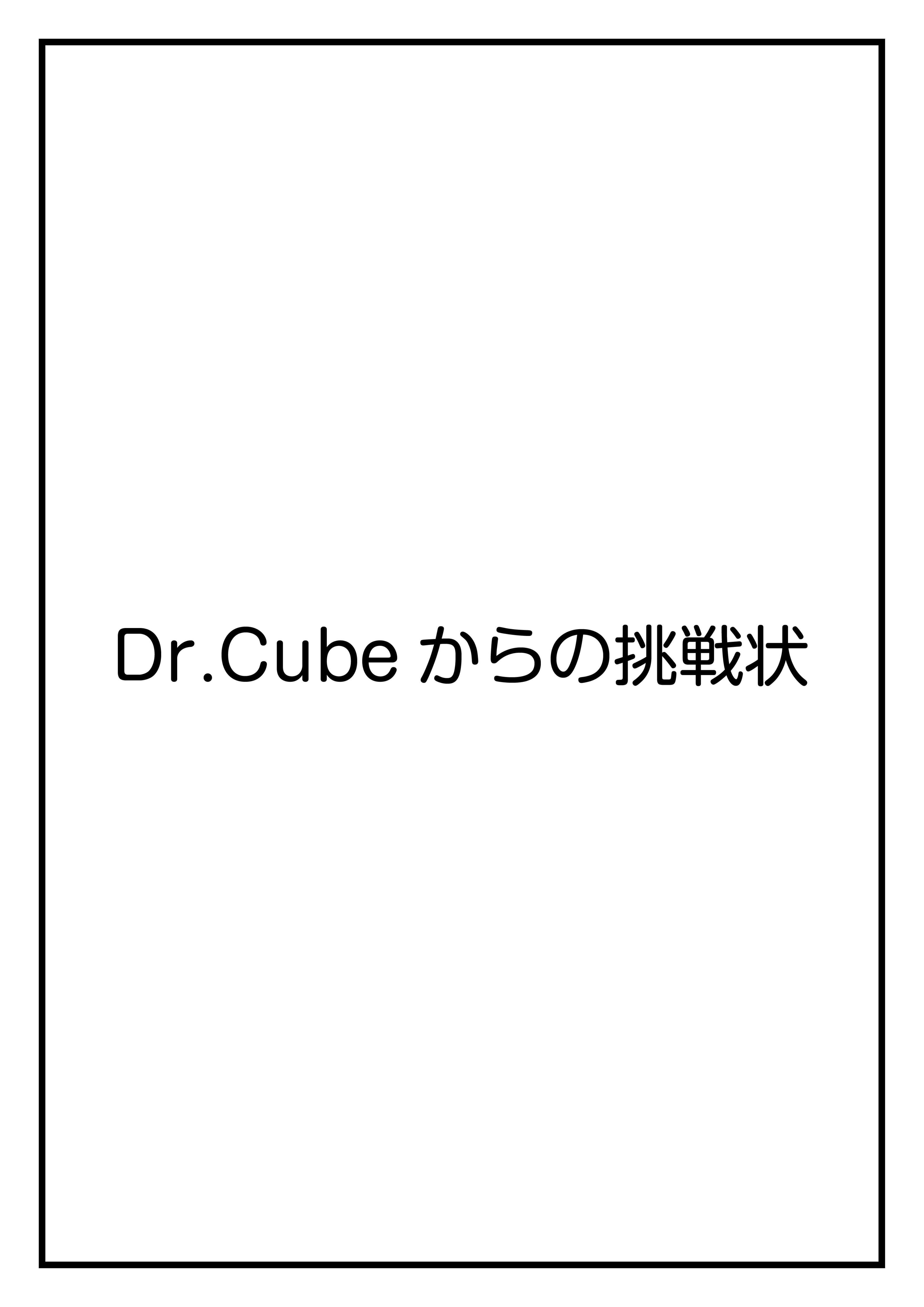 CubeFactory ✕ テクニコテクニカ『Dr.Cubeからの挑戦状シリーズ』体験型謎解きゲーム