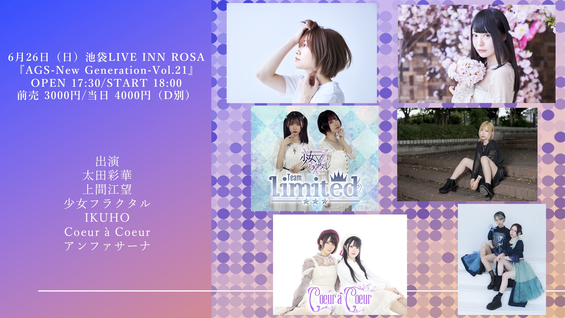 6月26日（日）池袋LIVE INN ROSA 『AGS-New Generation-Vol.21』