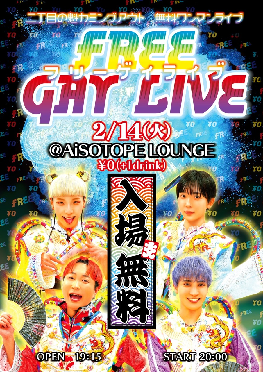 FREE GAY LIVE [2023/2/14(火)]