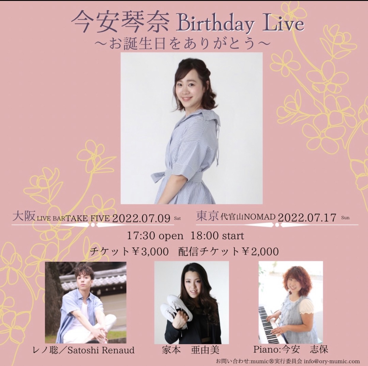 今安琴奈 Birthday Live - 大阪公演 - 【配信チケット】