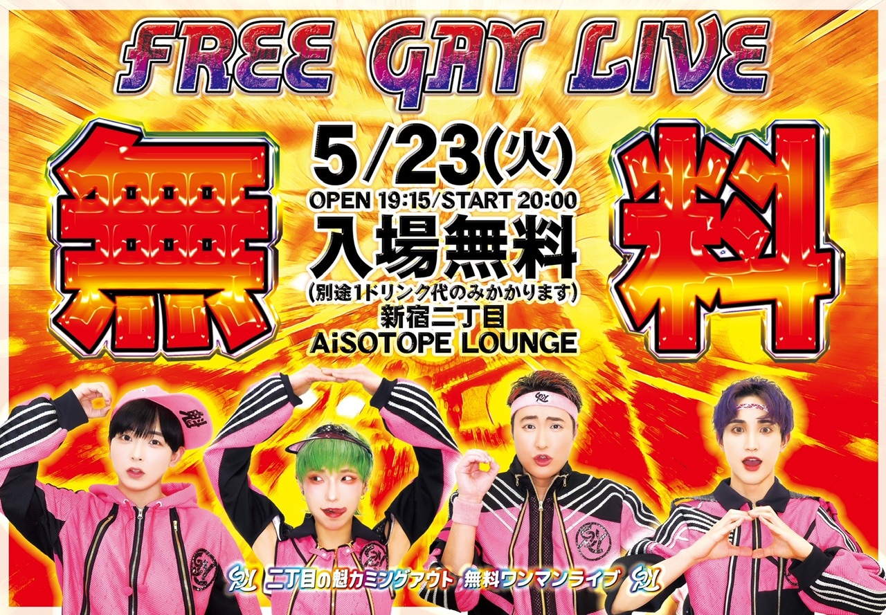 FREE GAY LIVE [2023/5/23(火)]