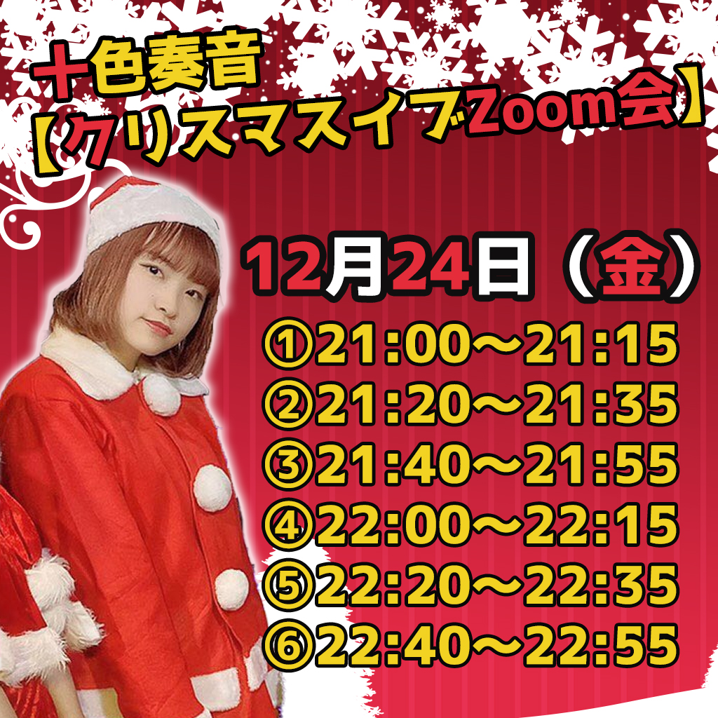 【12月24日(金)】 十色奏音Zoom密会 クリスマスイブ【個別オンラインZoom会】