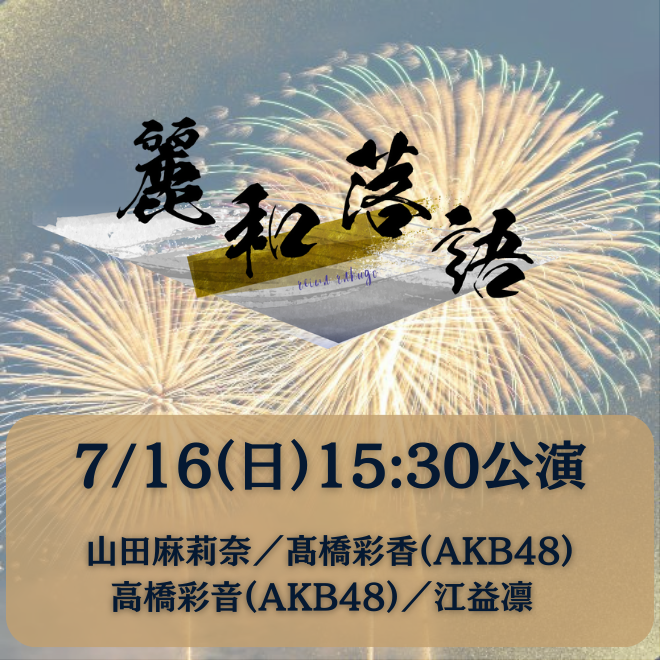 【7月16日(日)15:30】麗和落語～二〇二三夏の陣～ 東京公演
