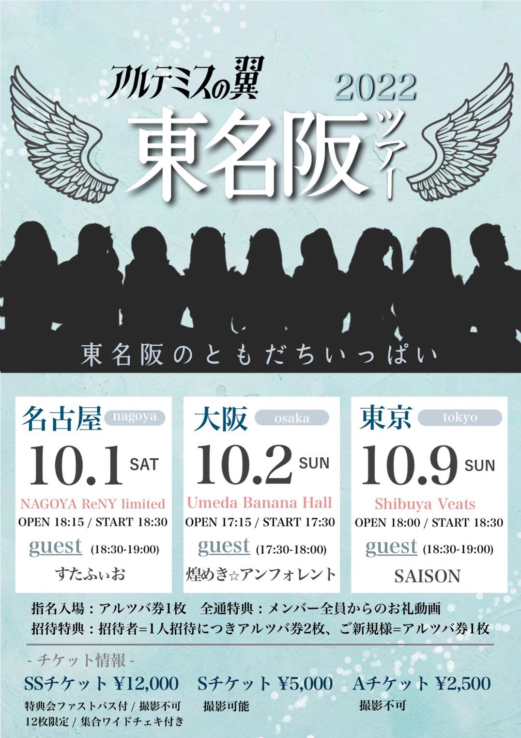 アルテミスの翼 東名阪ツアー2022 「東名阪のともだちいっぱい」名古屋公演