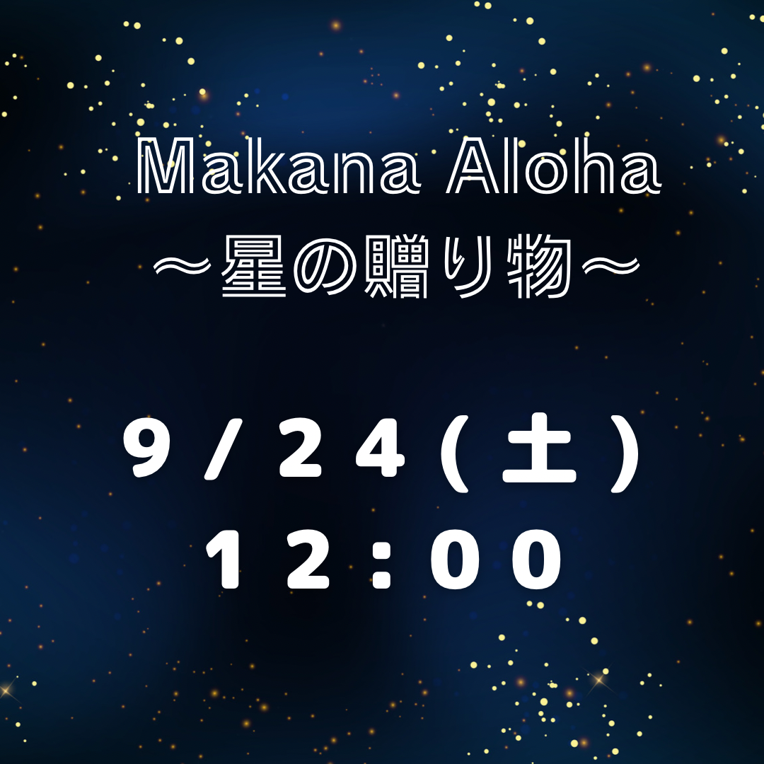 【7月販売】Makana Aloha～星の贈り物～【9/24(土)12:00】