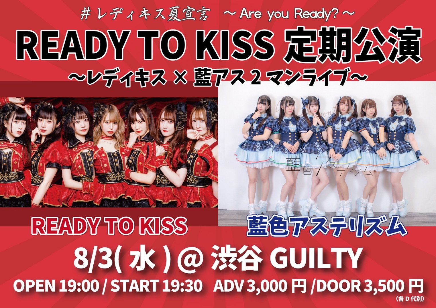 8月3日(水)『READY TO KISS 定期公演～レディキス×藍アス 2マンライブ～』