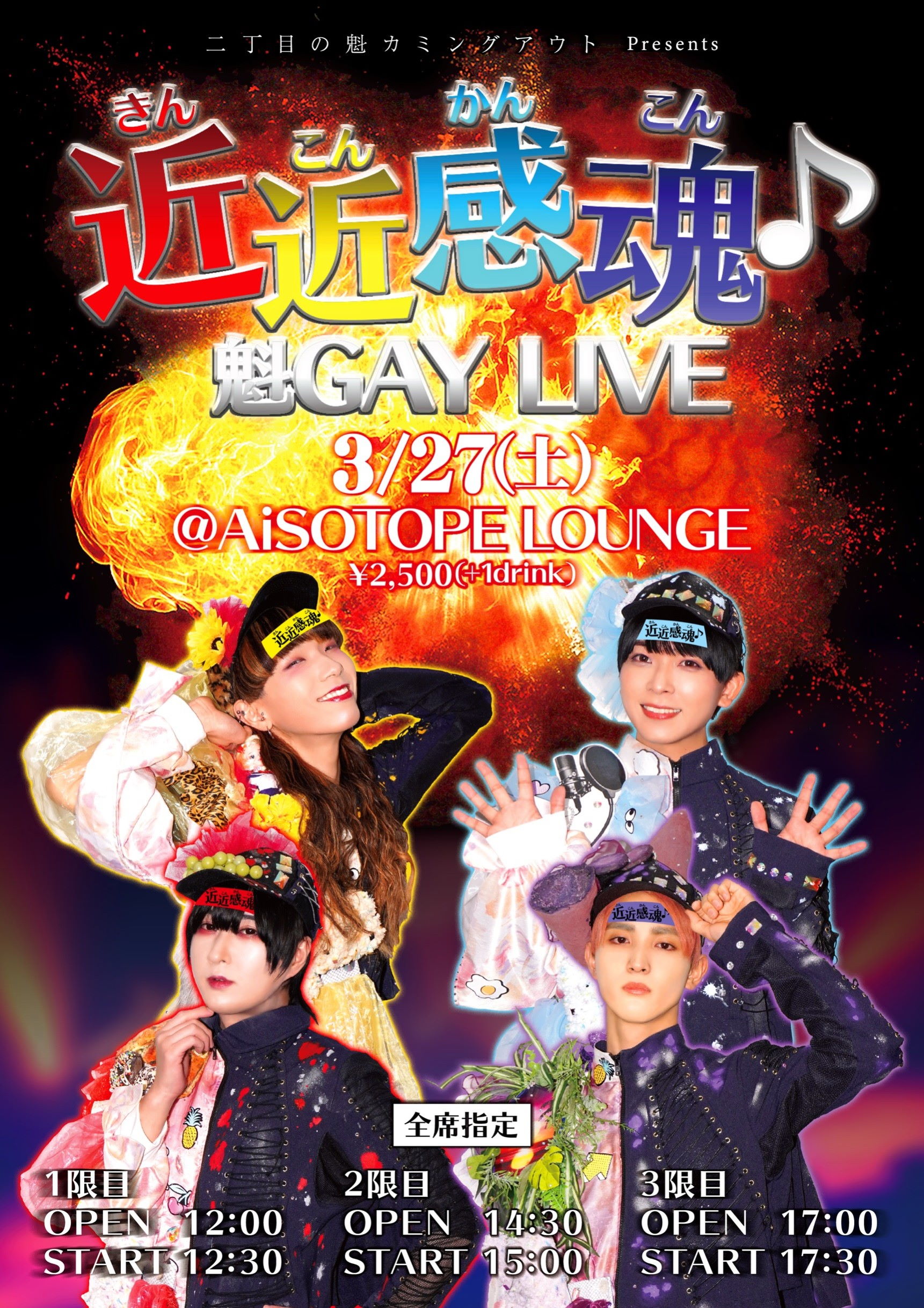 近近感魂♪魁GAY LIVE [2021.3.27(土)開催]