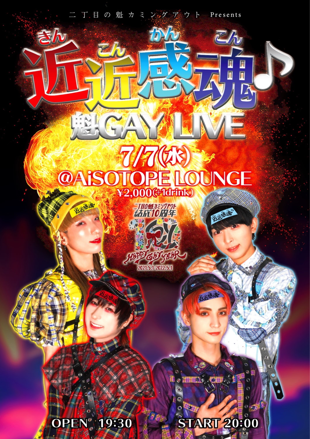 近近感魂♪魁GAY LIVE [2021.7.7(水)開催]