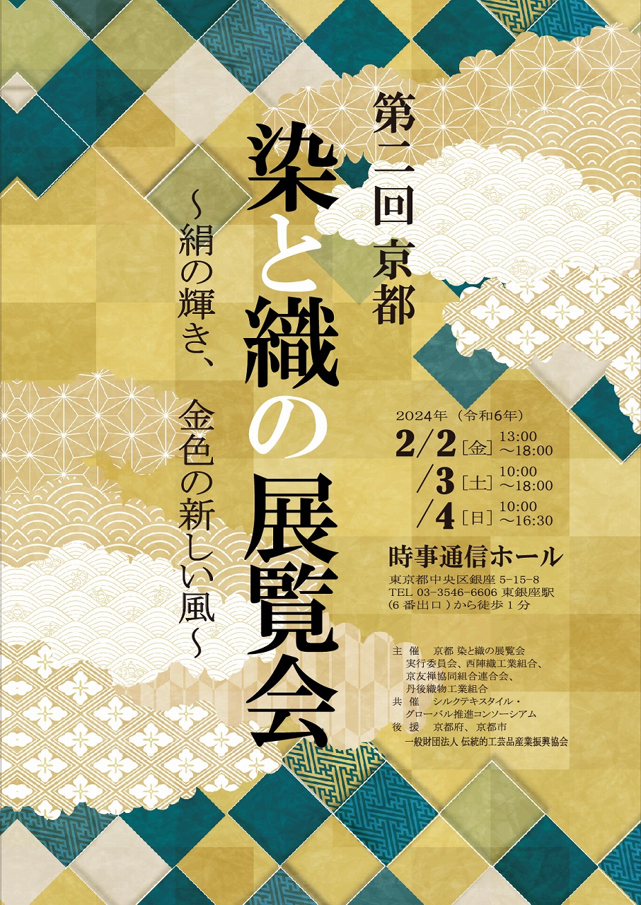 第二回　京都　染と織の展覧会