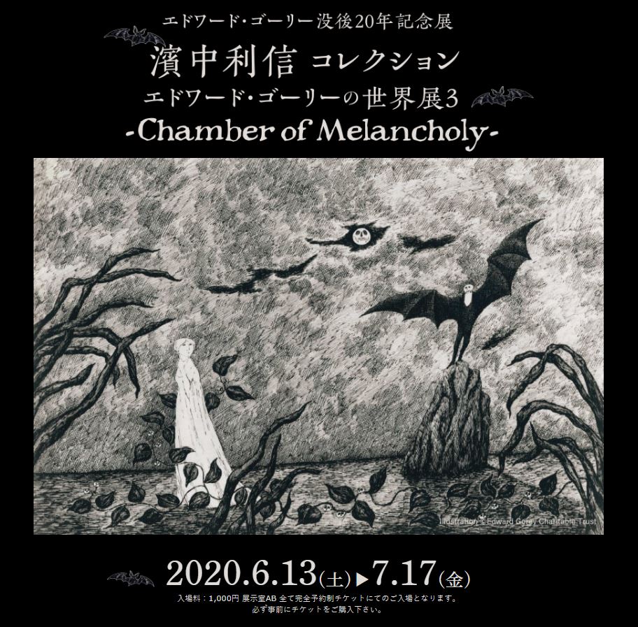 エドワード・ゴーリーの世界展3 -Chamber of Melancholy- 濱中利信コレクション