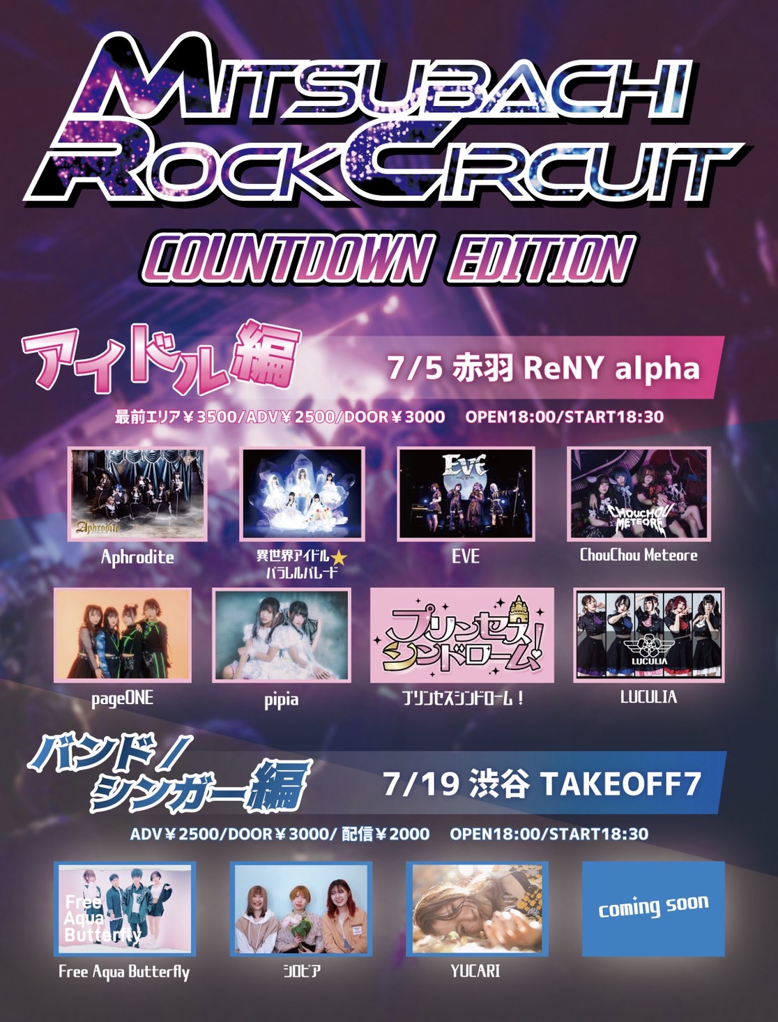 「MITSUBACHI ROCK CIRCUIT カウントダウンエディション」