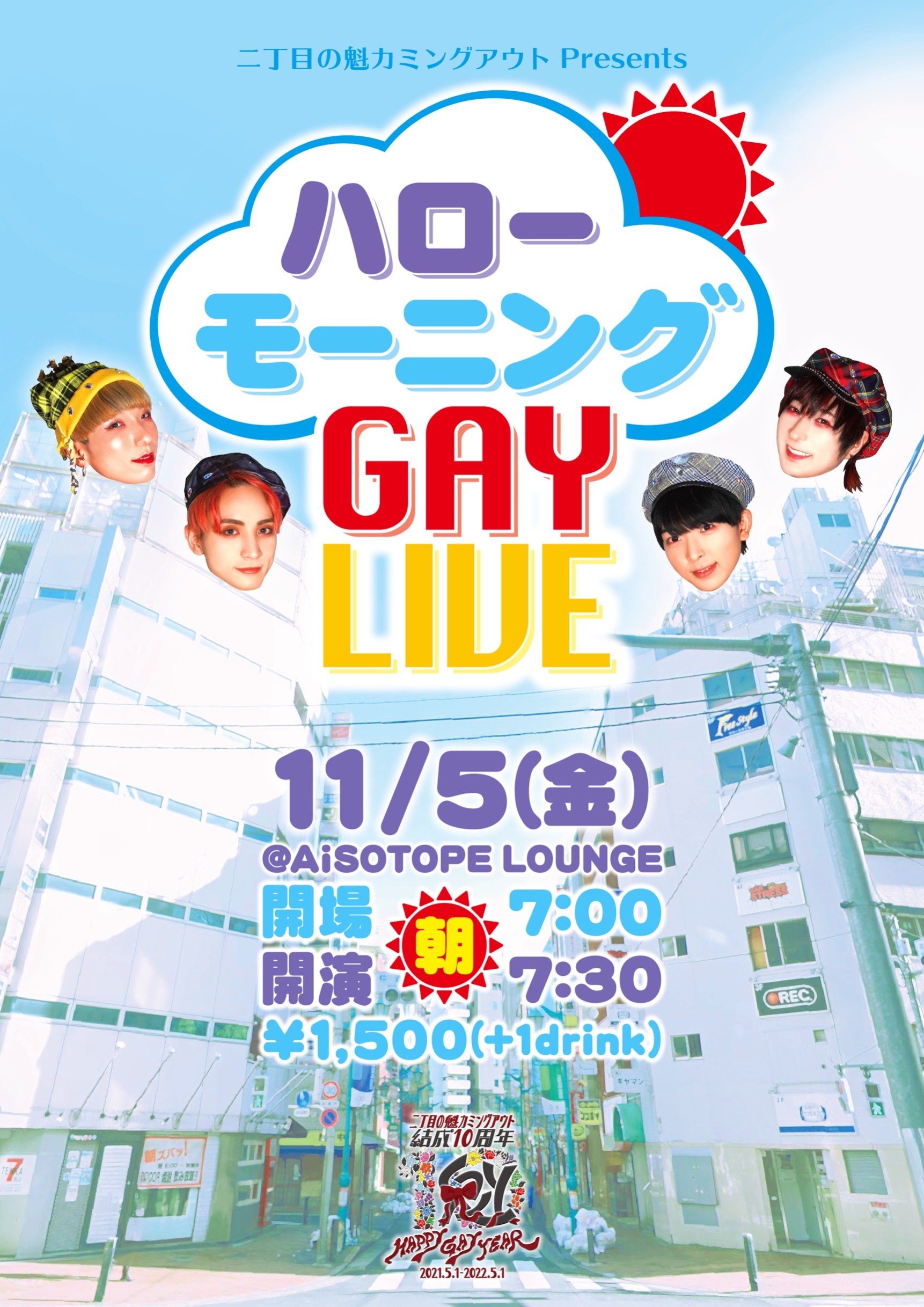 ハローモーニングGAY LIVE [2021.11.5(金)開催]