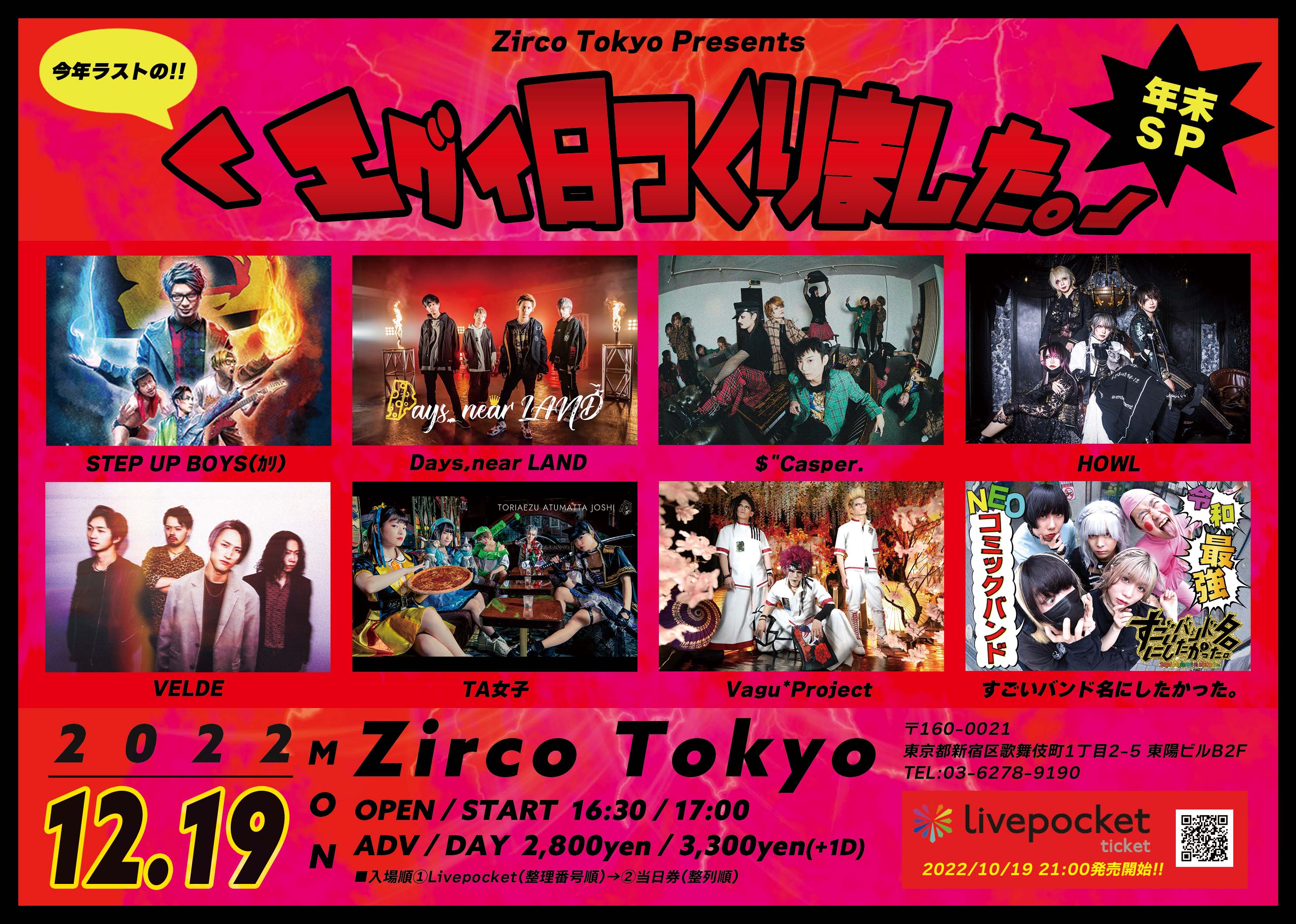 Zirco Tokyo Presents 今年ラストの!!「エグイ日つくりました。」年末SP