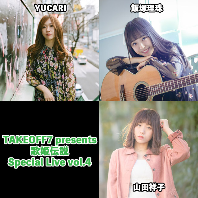 TAKEOFF7 presents 歌姫伝説　Special Live vol.4