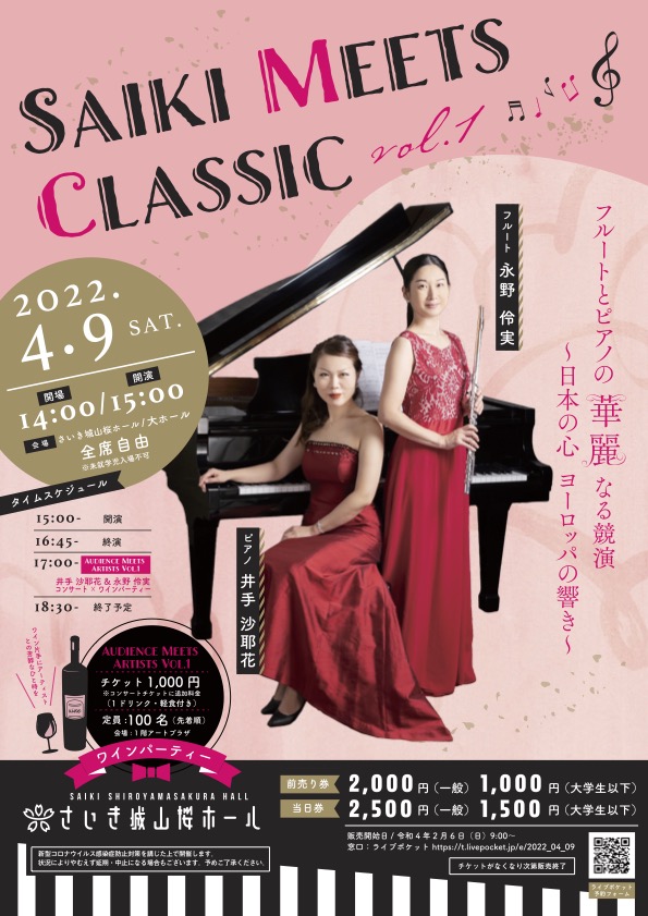 SAIKI MEETS CLASSIC vol.1　フルートとピアノの華麗なる競演　永野伶実＆井手沙耶花