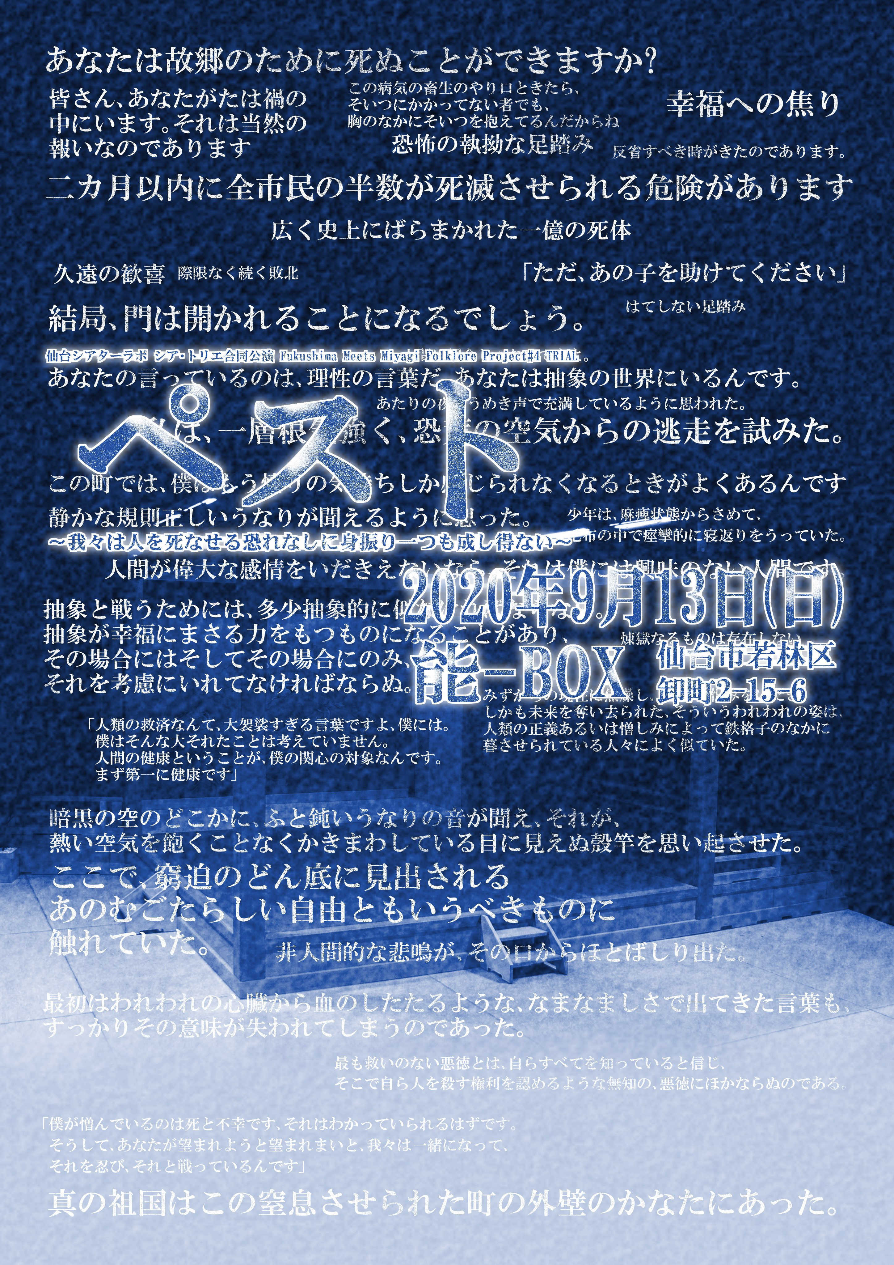 仙台シアターラボ シア・トリエ合同公演 Fukushima Meets Miyagi Folklore Project#4 TRIAL 『ペスト〜我々は人を死なせる恐れなしに身振り一つも成し得ない〜』