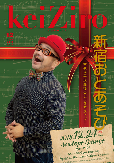 keiZiro presents 『新宿おとあそび No.4』今夜は平成最後のクリスマスイブ！