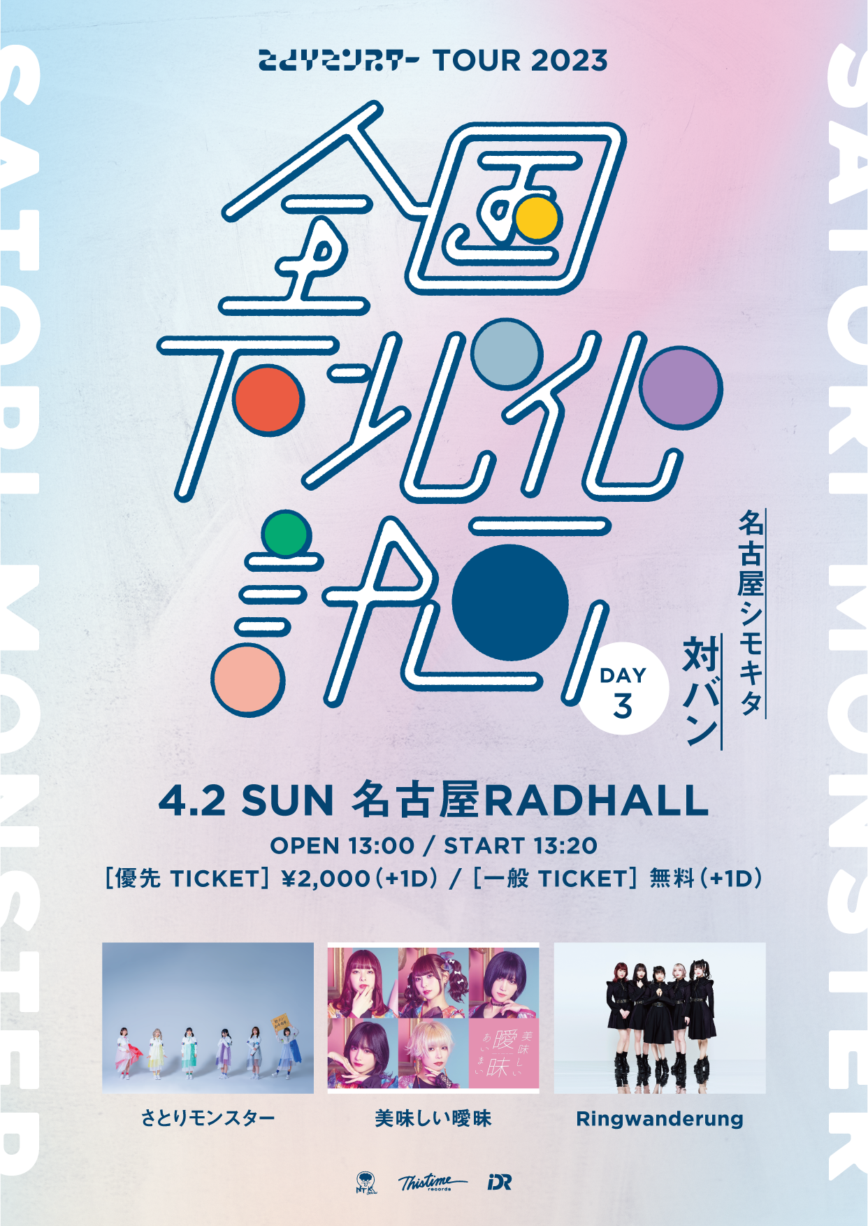 さとりモンスター TOUR2023   『全国下北化計画』DAY3  〜 名古屋シモキタ 対バン 〜