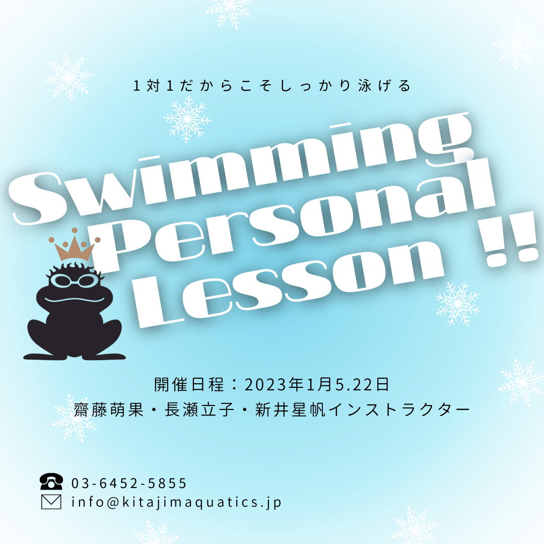 SWIMMING PERSONAL LESSON!! ＼１対１だからこそしっかり泳げる／