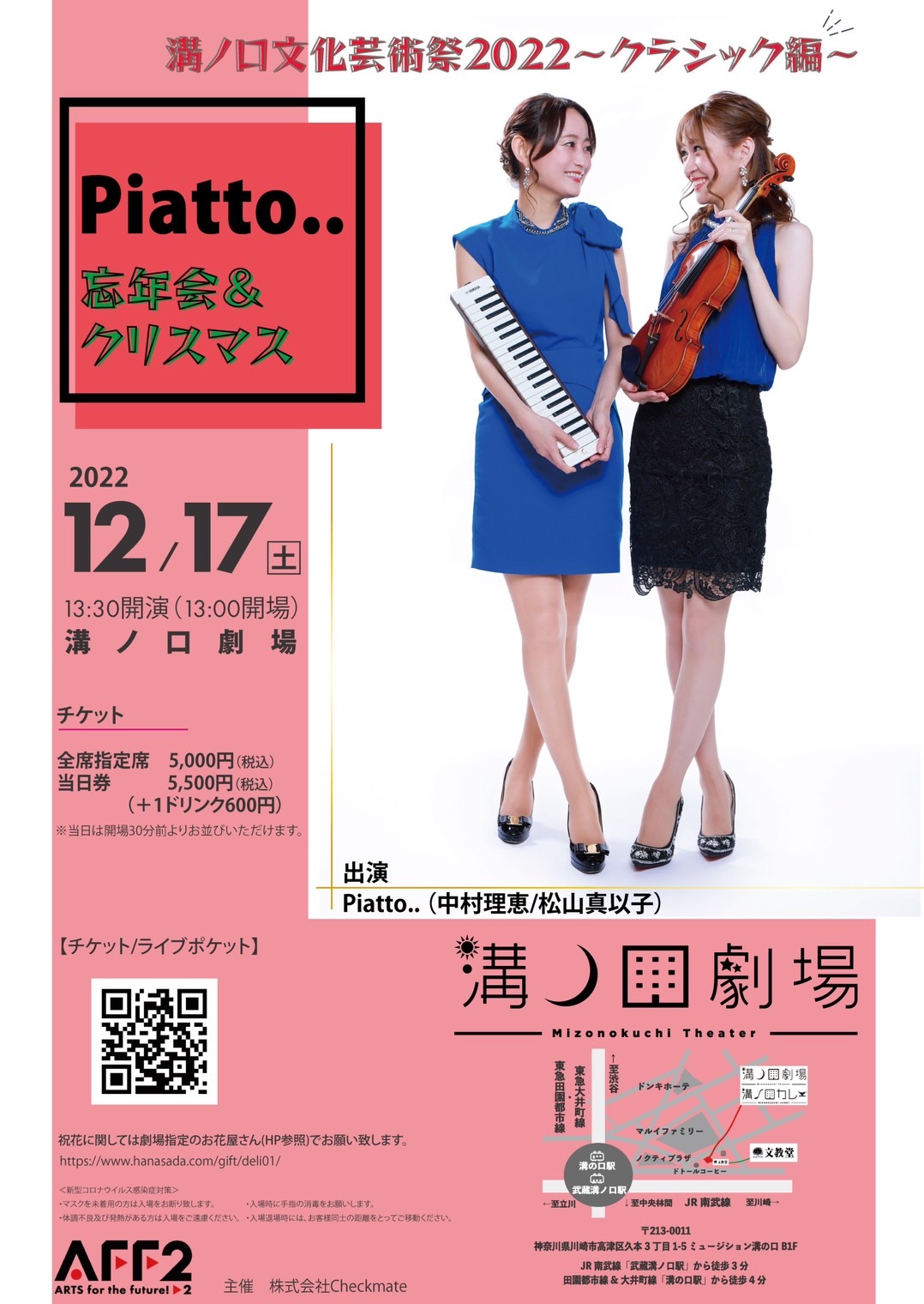 溝ノ口文化芸術祭2022～クラシック編～ 「Piatto..  忘年会＆クリスマス」