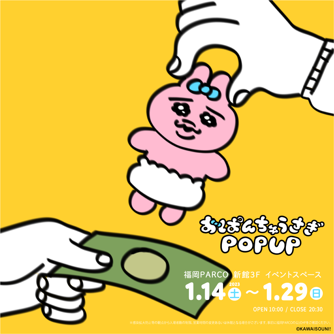 おぱんちゅうさぎ POP UP SHOP 福岡PARCO 23/1/14(土) 〜 1/29(日) 入店整理券