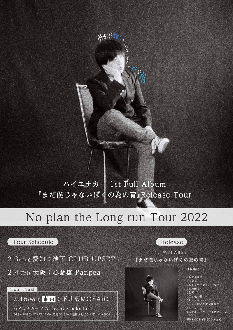 ハイエナカー1st Full Album「まだ僕じゃないぼくの為の青」Release Tour “No plan the Long run tour 2022” 投げ銭