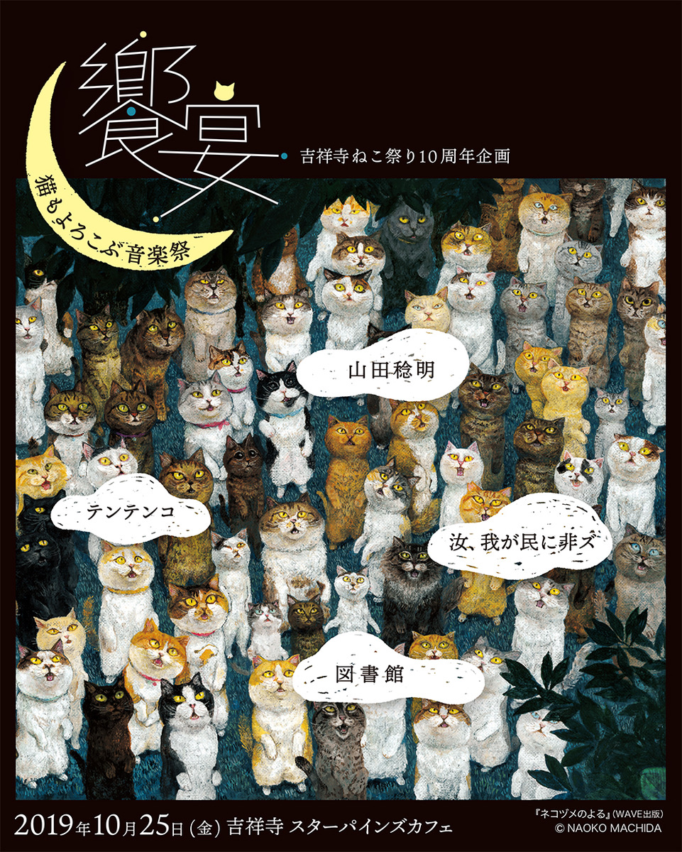 吉祥寺ねこ祭り 10周年記念企画 “饗宴ー猫もよろこぶ音楽祭”