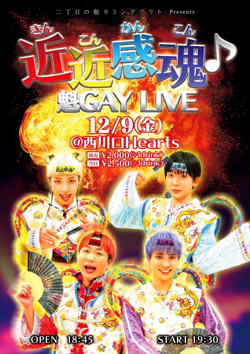 近近感魂♪魁GAY LIVE [2022/12/9(金)]